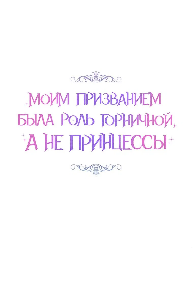 Манга Моим призванием была роль горничной, а не принцессы - Глава 27 Страница 4