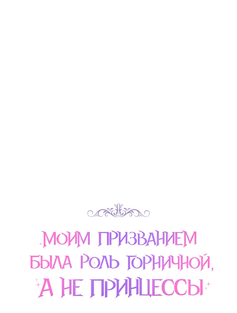 Манга Моим призванием была роль горничной, а не принцессы - Глава 26 Страница 1