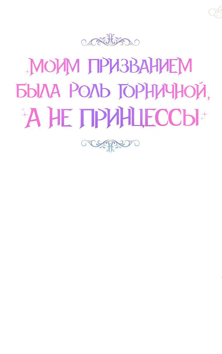 Манга Моим призванием была роль горничной, а не принцессы - Глава 28 Страница 5