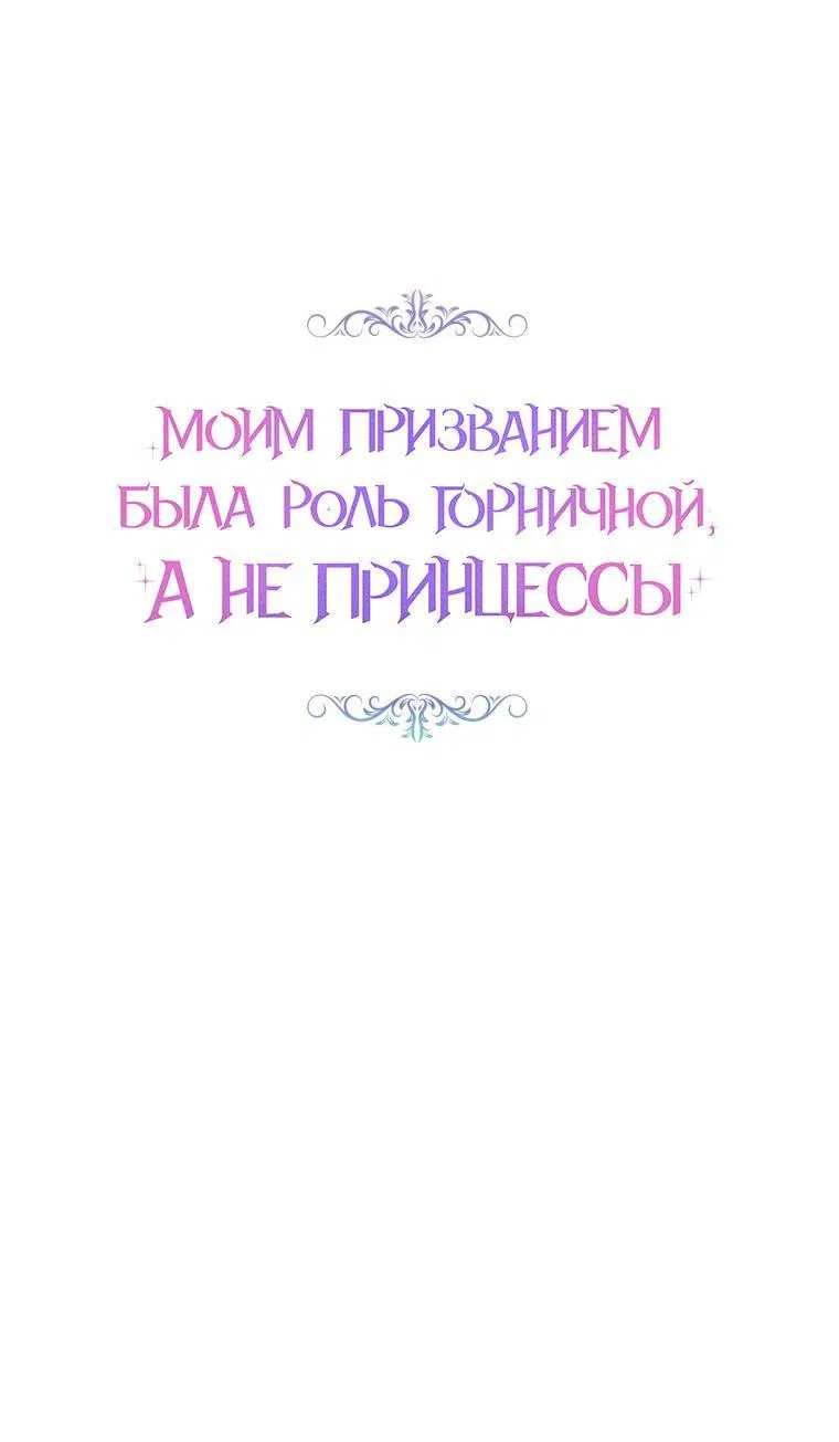 Манга Моим призванием была роль горничной, а не принцессы - Глава 31 Страница 29