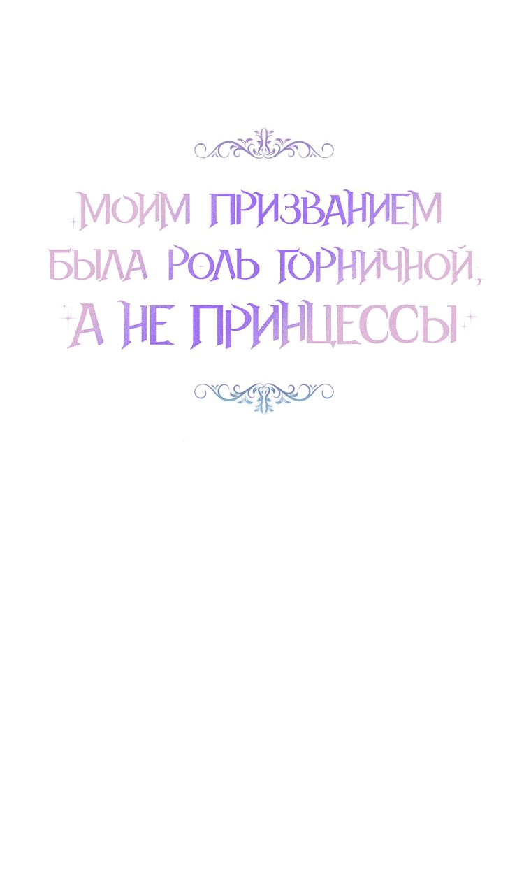 Манга Моим призванием была роль горничной, а не принцессы - Глава 33 Страница 15