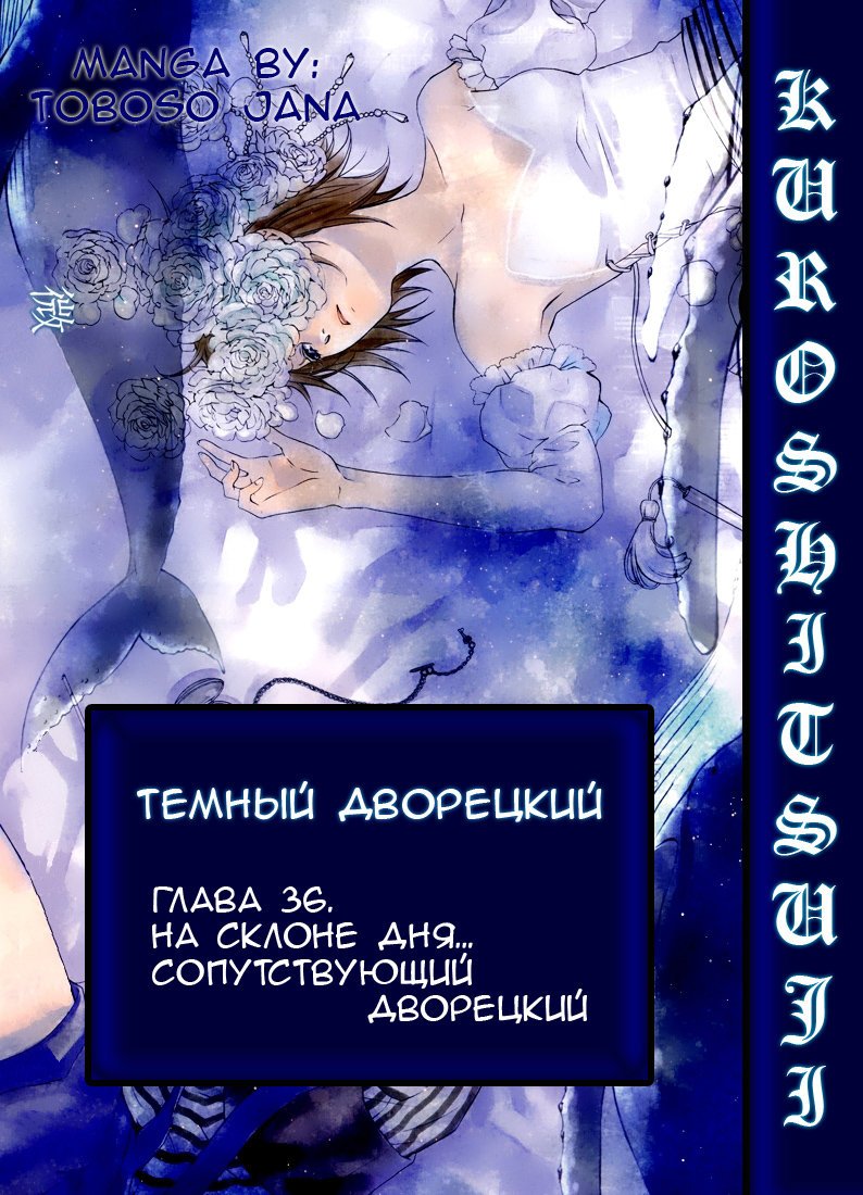 Манга Тёмный дворецкий - Глава 36 Страница 1