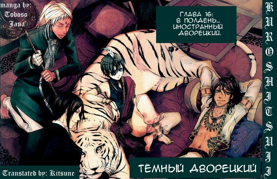 Манга Тёмный дворецкий - Глава 16 Страница 1