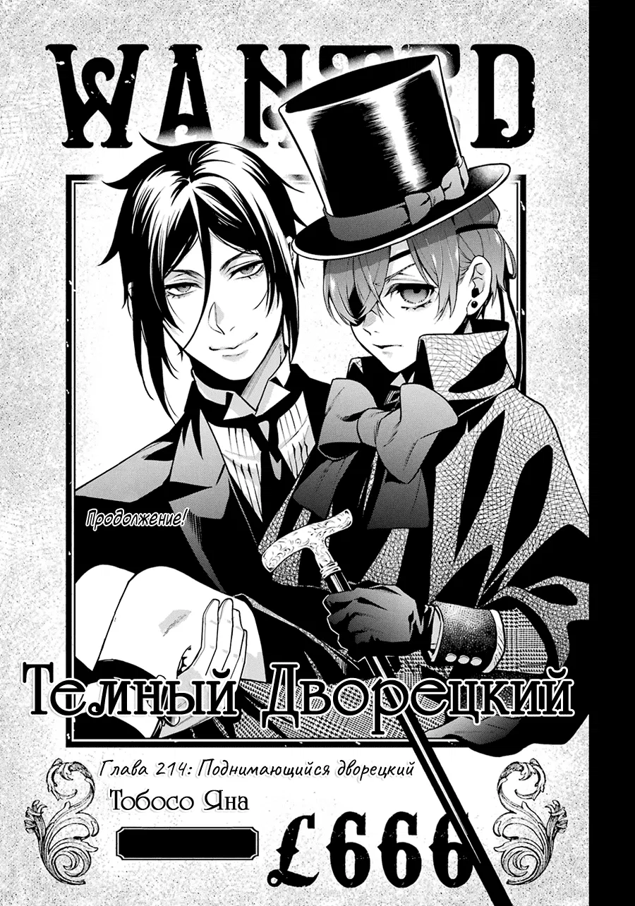 Манга Тёмный дворецкий - Глава 214 Страница 3
