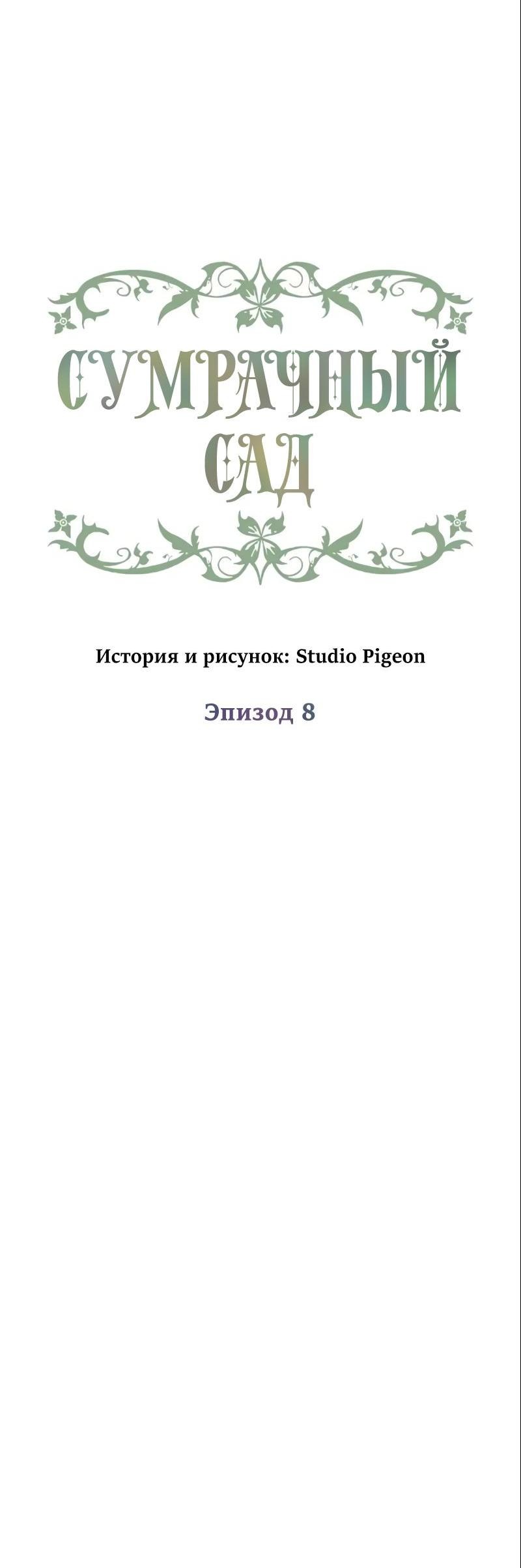 Манга Сумрачный сад - Глава 8 Страница 9