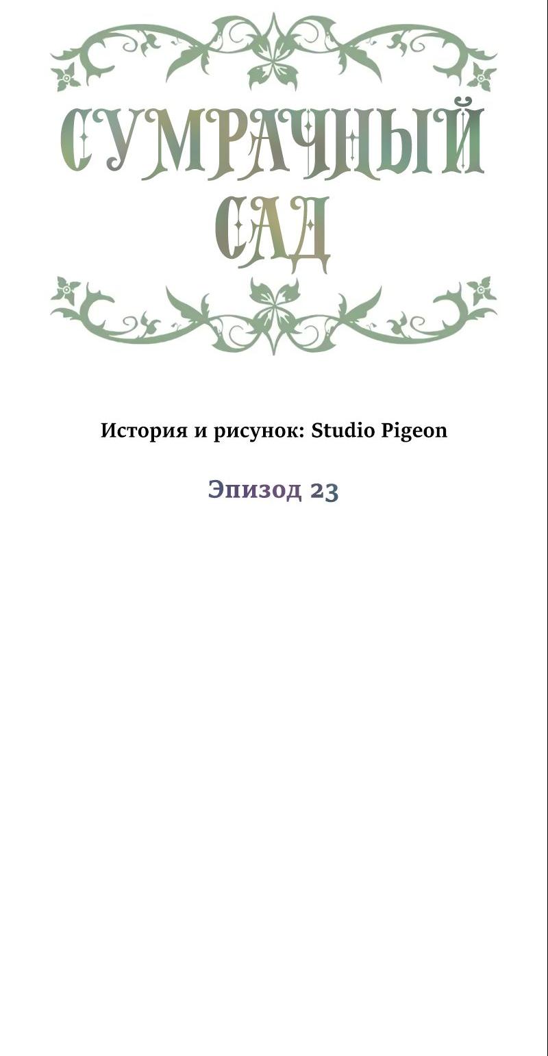 Манга Сумрачный сад - Глава 23 Страница 6