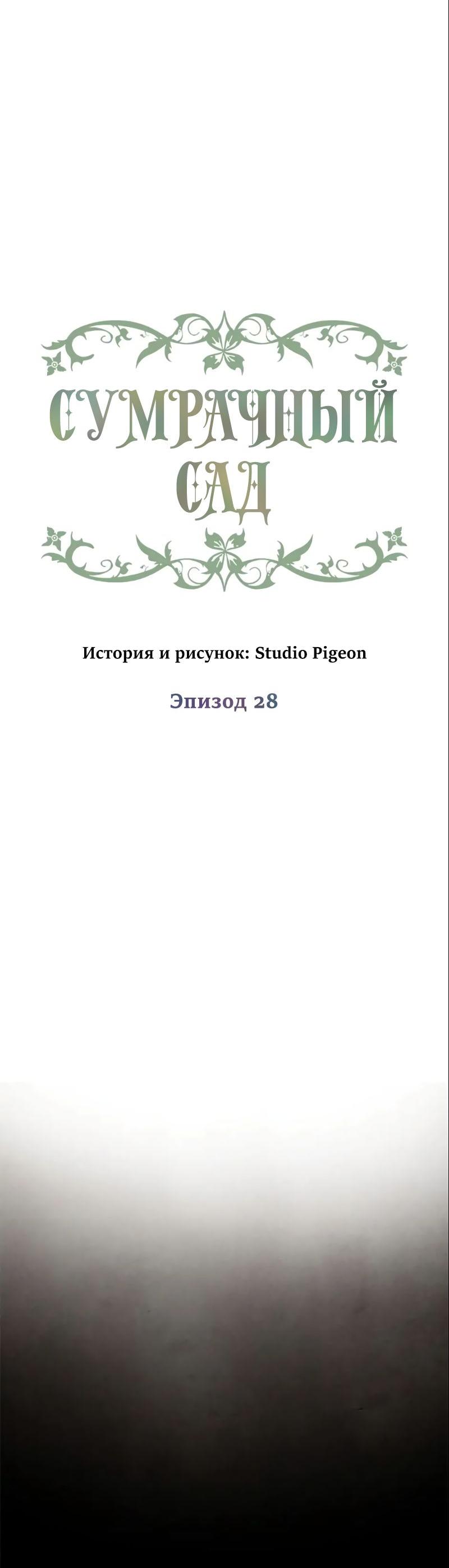 Манга Сумрачный сад - Глава 28 Страница 2