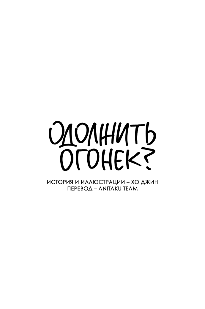 Манга Одолжить огонек? - Глава 4 Страница 19