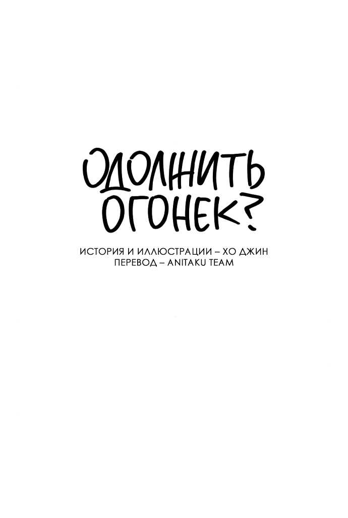 Манга Одолжить огонек? - Глава 9 Страница 17