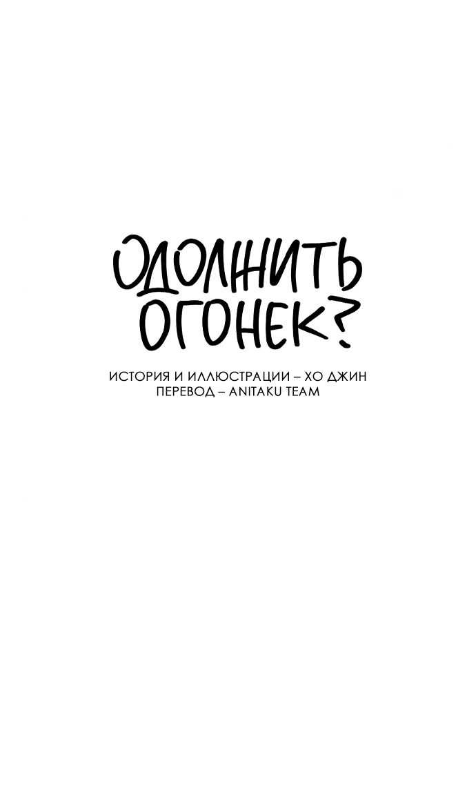 Манга Одолжить огонек? - Глава 11 Страница 7