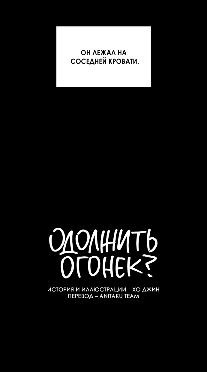 Манга Одолжить огонек? - Глава 14 Страница 6