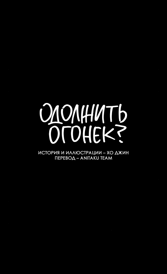 Манга Одолжить огонек? - Глава 17 Страница 14