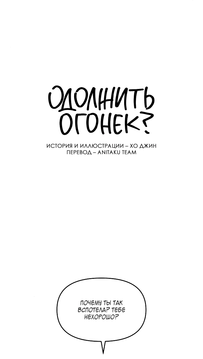 Манга Одолжить огонек? - Глава 19 Страница 26