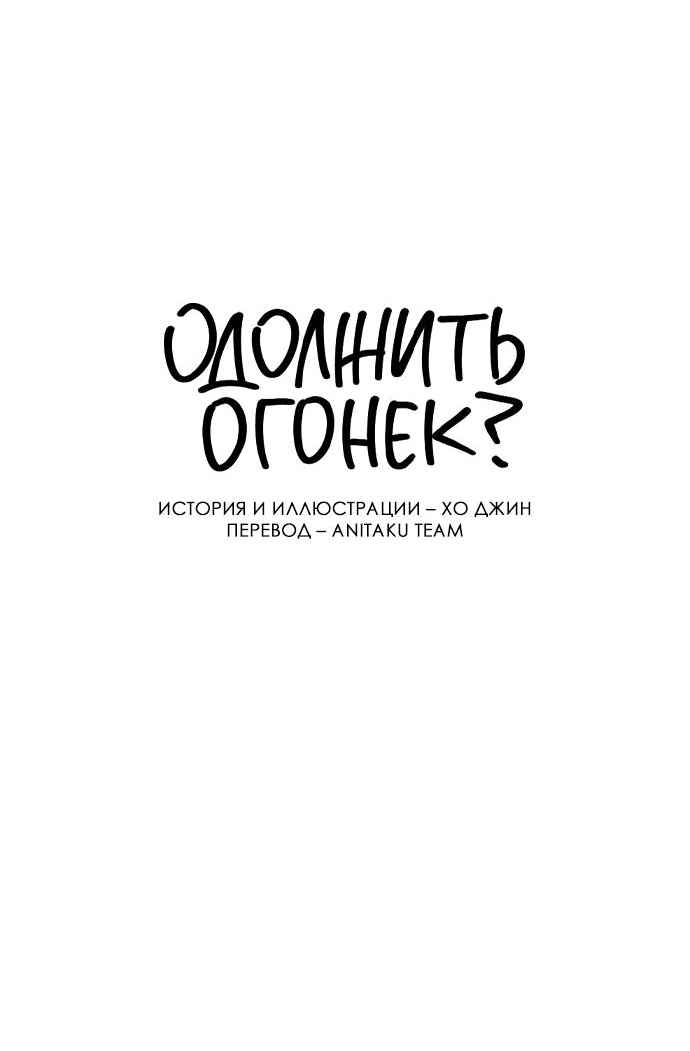 Манга Одолжить огонек? - Глава 29 Страница 6