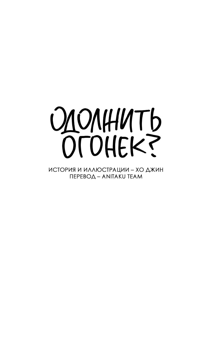 Манга Одолжить огонек? - Глава 37 Страница 36