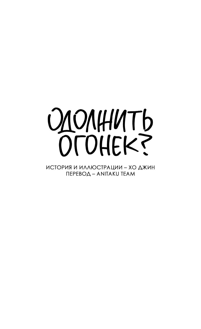 Манга Одолжить огонек? - Глава 36 Страница 2