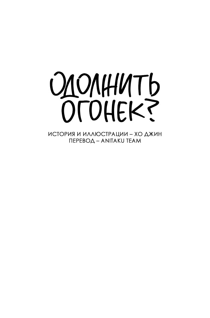 Манга Одолжить огонек? - Глава 35 Страница 3