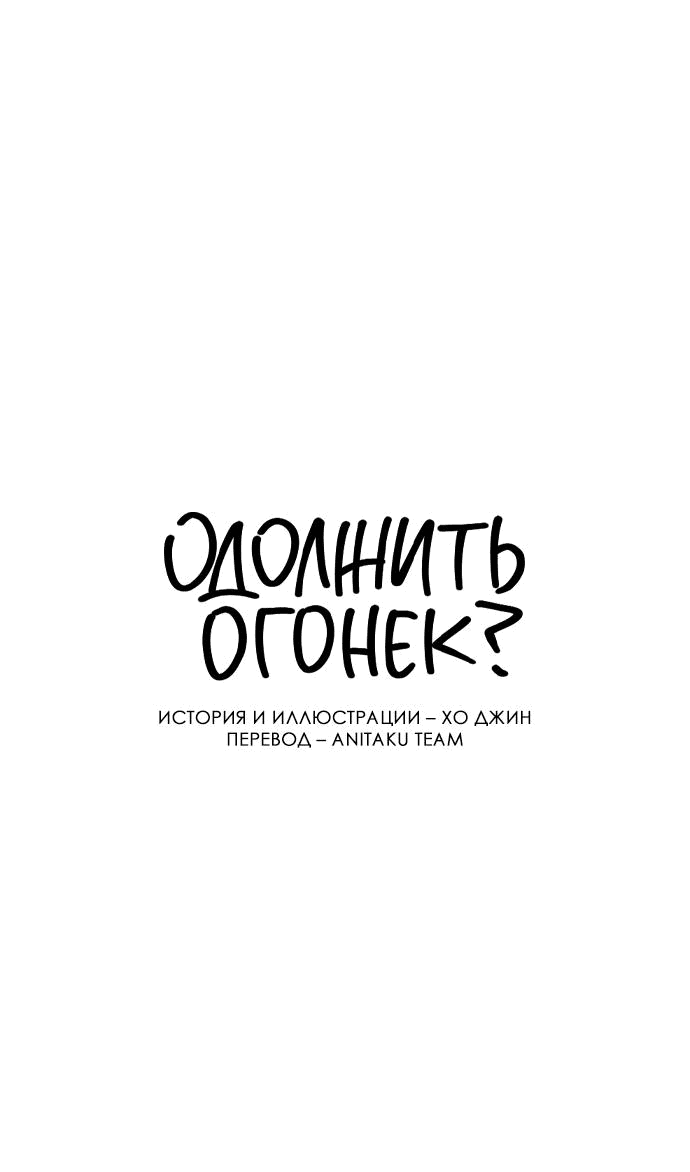 Манга Одолжить огонек? - Глава 42 Страница 9