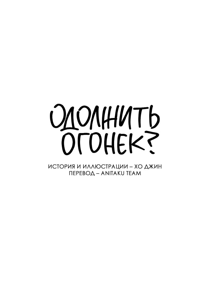 Манга Одолжить огонек? - Глава 38 Страница 10