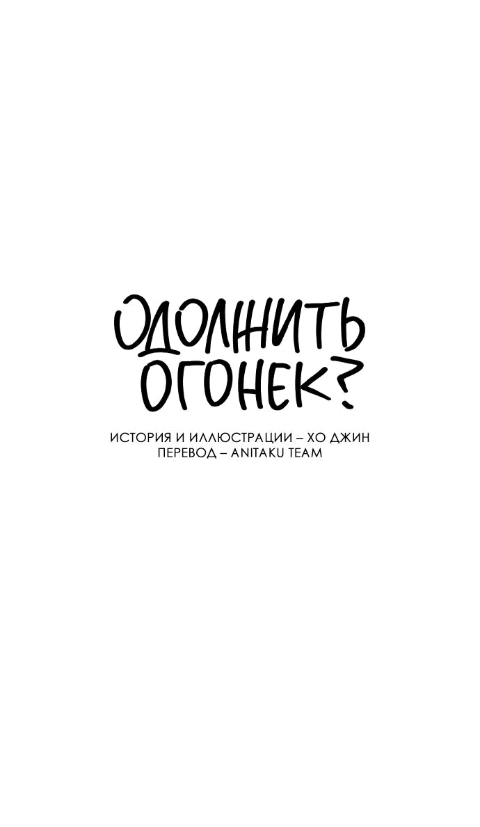 Манга Одолжить огонек? - Глава 45 Страница 20