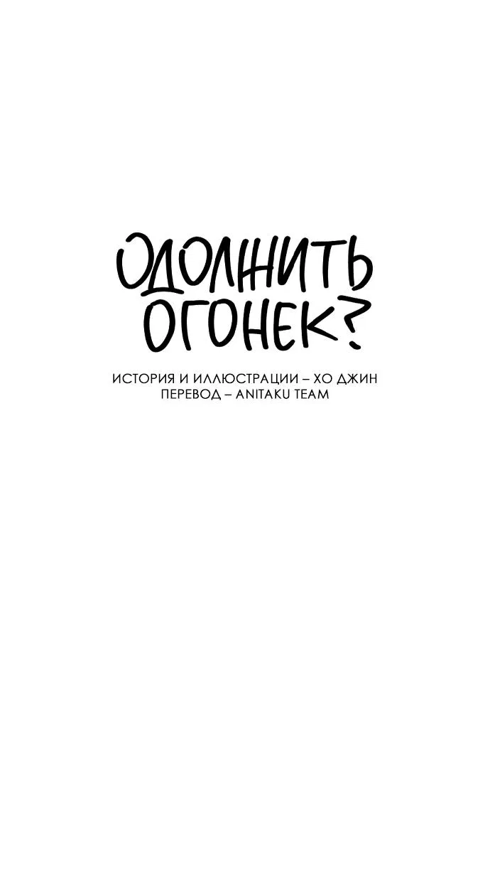 Манга Одолжить огонек? - Глава 44 Страница 37