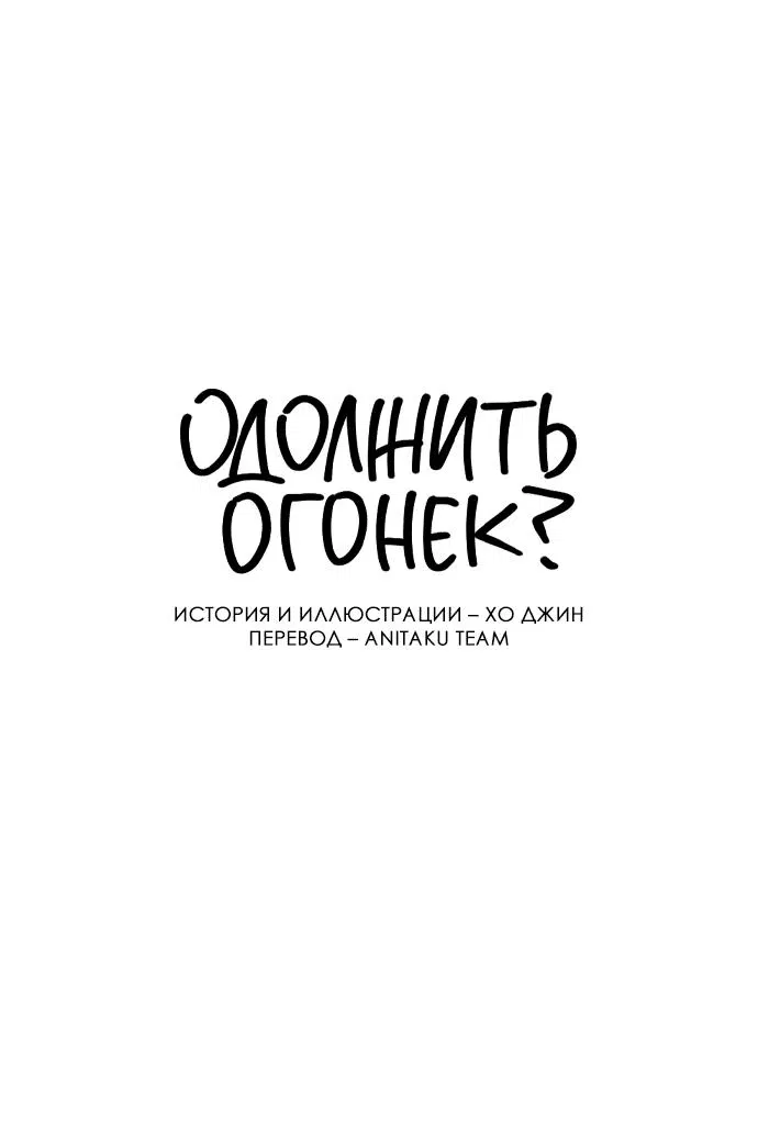 Манга Одолжить огонек? - Глава 49 Страница 9