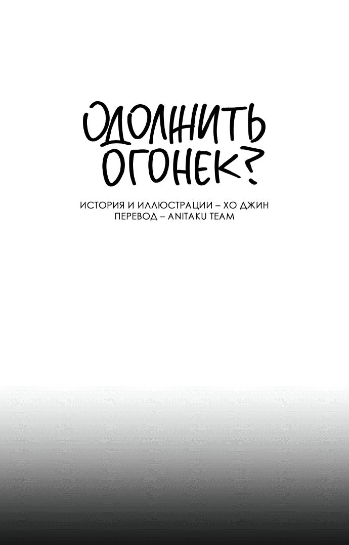 Манга Одолжить огонек? - Глава 50 Страница 27