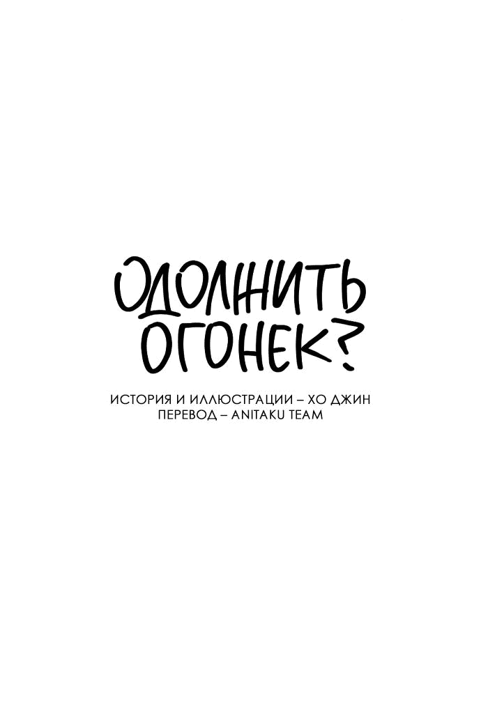 Манга Одолжить огонек? - Глава 52 Страница 14