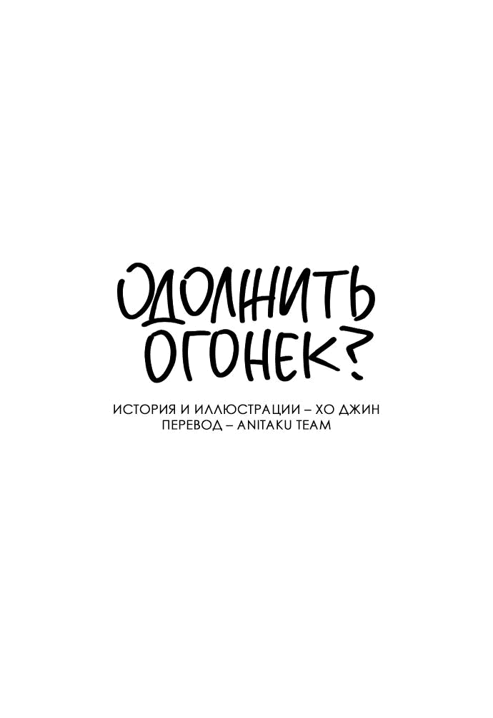 Манга Одолжить огонек? - Глава 55 Страница 17