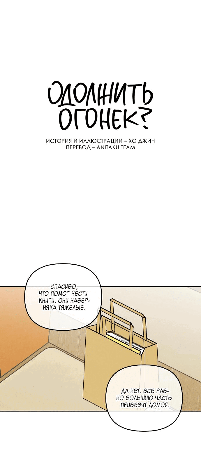 Манга Одолжить огонек? - Глава 54 Страница 1