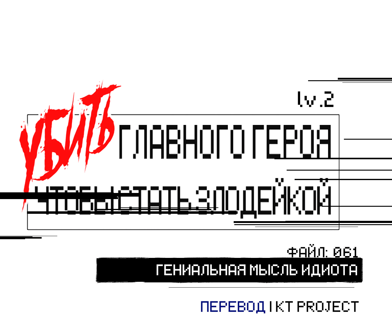 Манга Убить главного героя, чтобы стать злодейкой - Глава 61 Страница 5