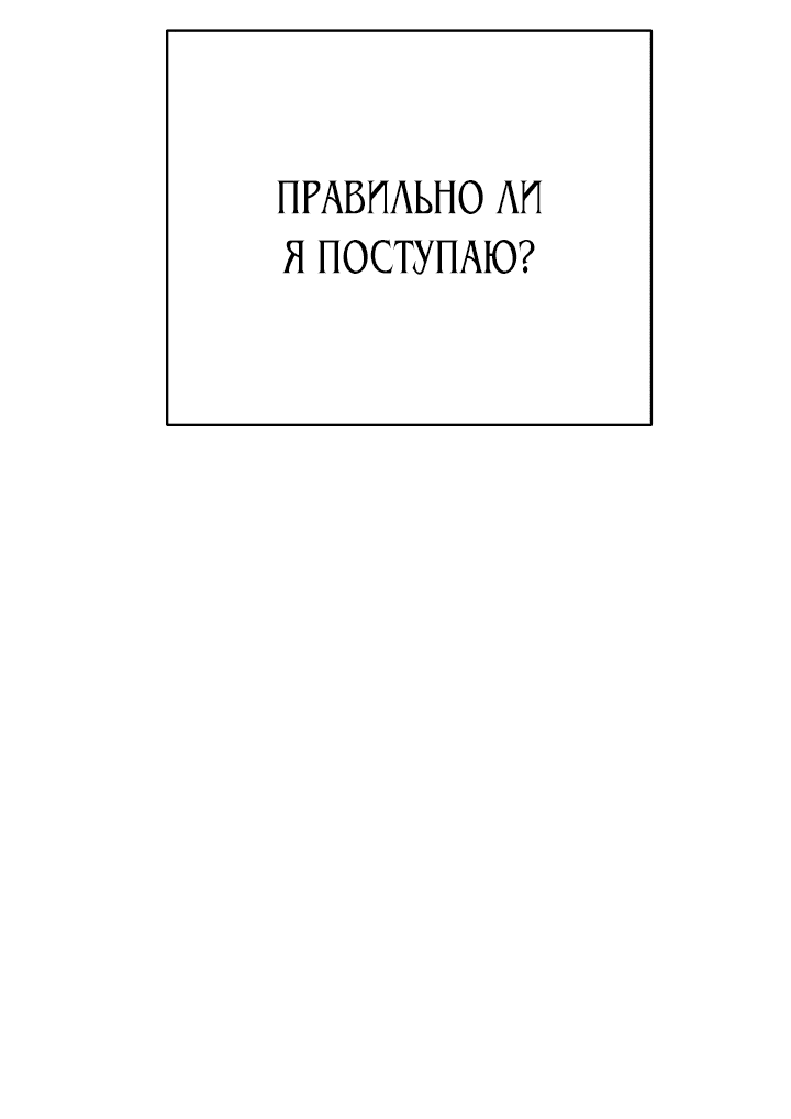 Манга Однажды злодейка сказала - Глава 11 Страница 59