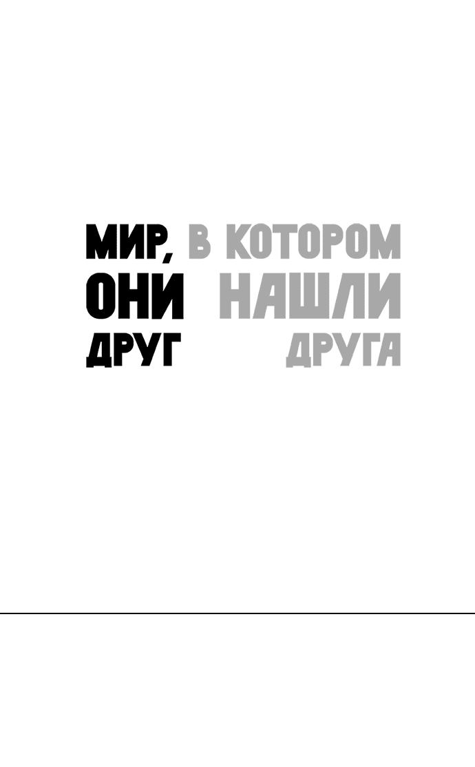 Манга Мир, в котором они нашли друг друга - Глава 30 Страница 14