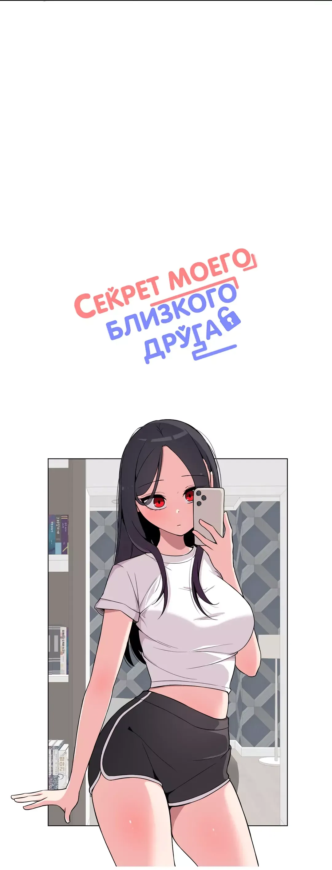 Манга Секрет близкого друга - Глава 101 Страница 5