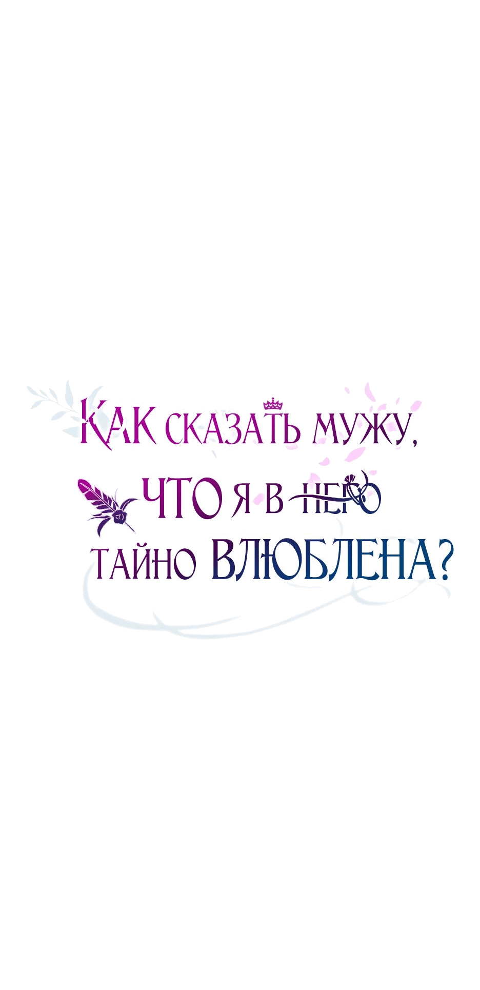 Манга Как сказать мужу, что я в него тайно влюблена? - Глава 35 Страница 5