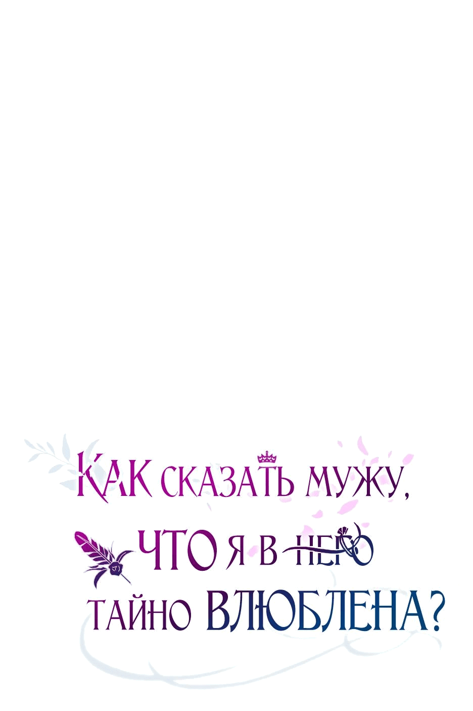 Манга Как сказать мужу, что я в него тайно влюблена? - Глава 35 Страница 77