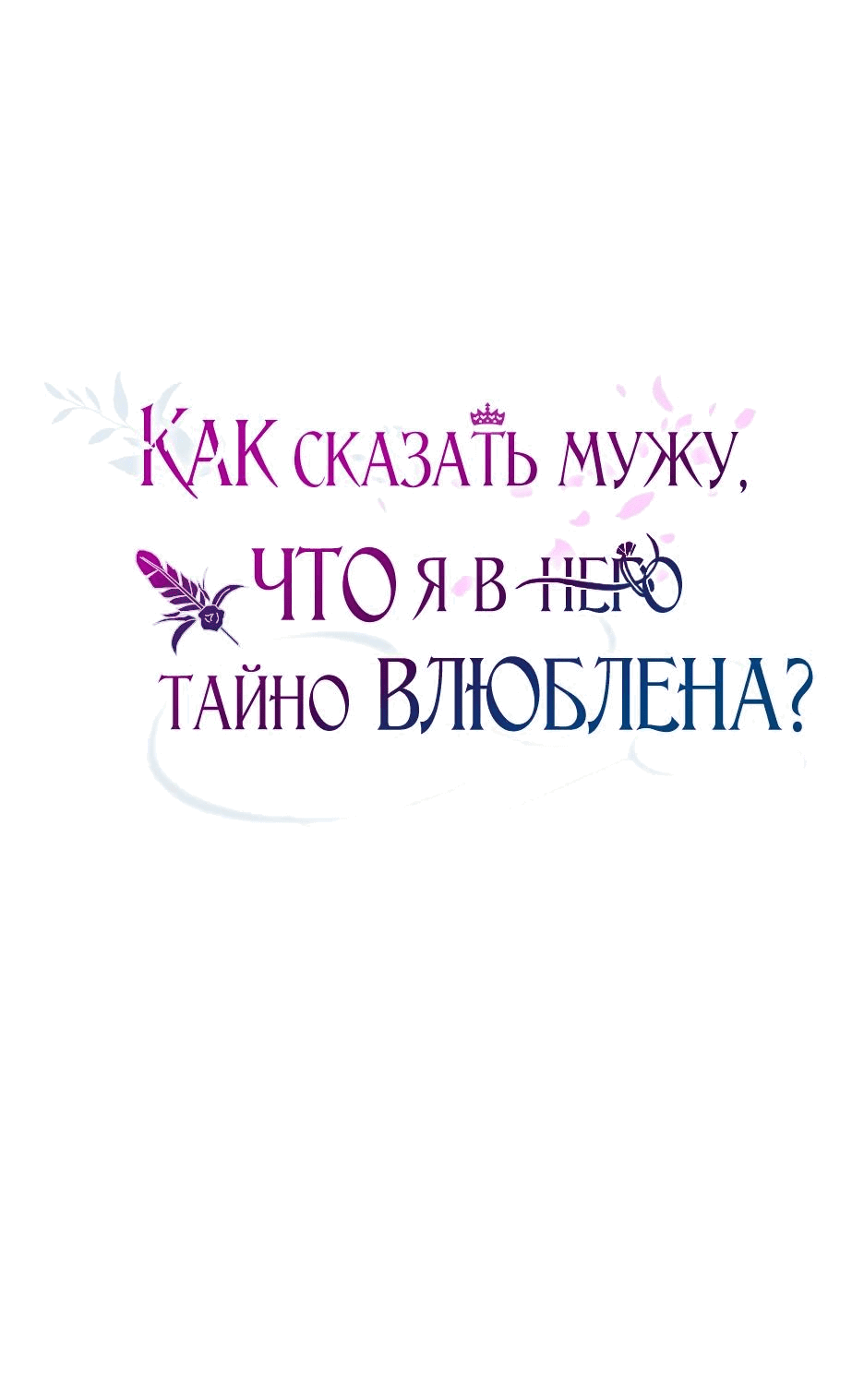 Манга Как сказать мужу, что я в него тайно влюблена? - Глава 38 Страница 43