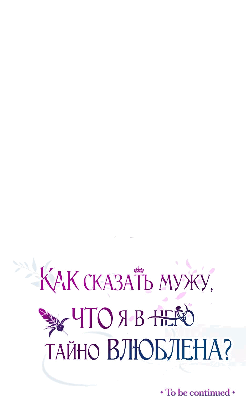 Манга Как сказать мужу, что я в него тайно влюблена? - Глава 38 Страница 80