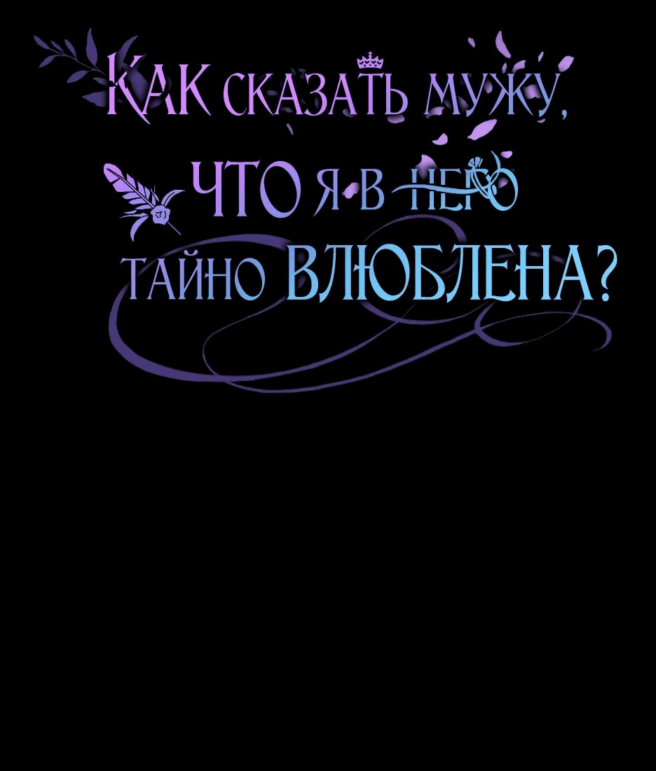 Манга Как сказать мужу, что я в него тайно влюблена? - Глава 37 Страница 9