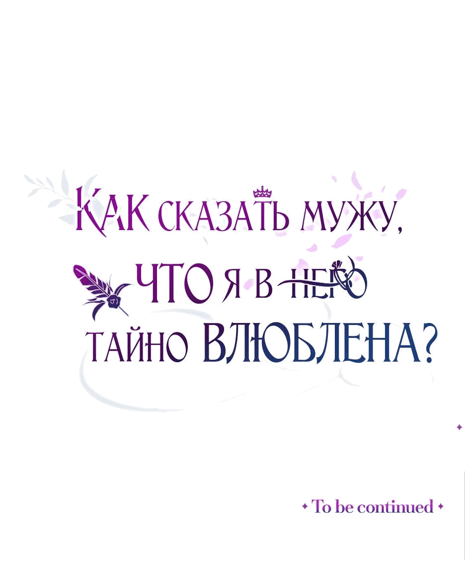 Манга Как сказать мужу, что я в него тайно влюблена? - Глава 37 Страница 80