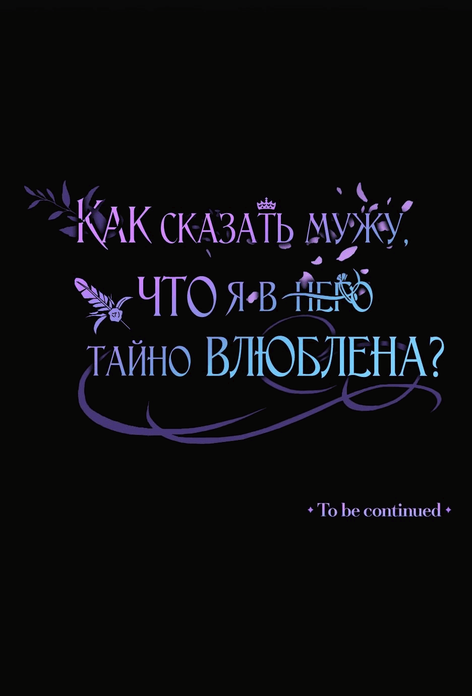 Манга Как сказать мужу, что я в него тайно влюблена? - Глава 36 Страница 88