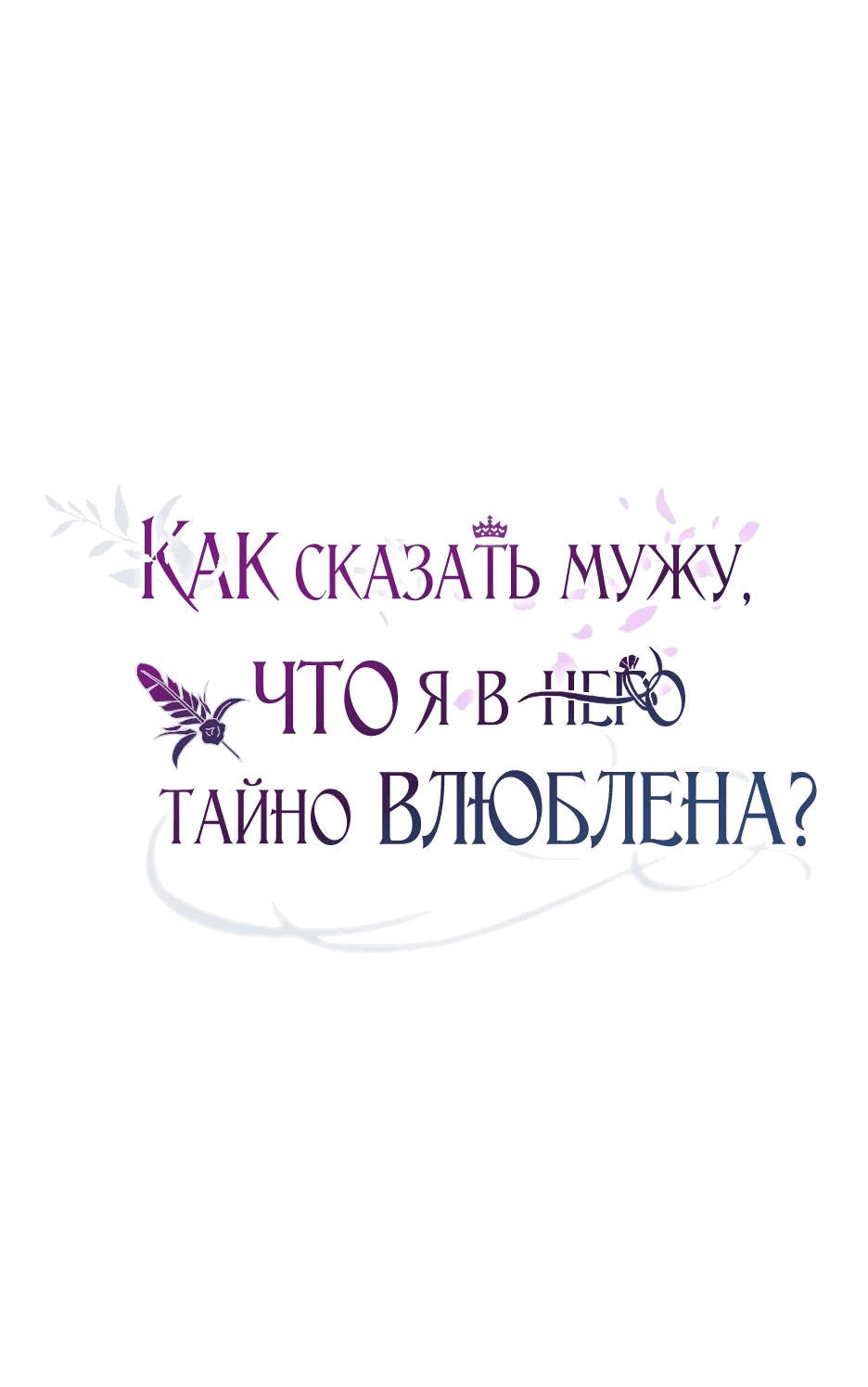 Манга Как сказать мужу, что я в него тайно влюблена? - Глава 36 Страница 24