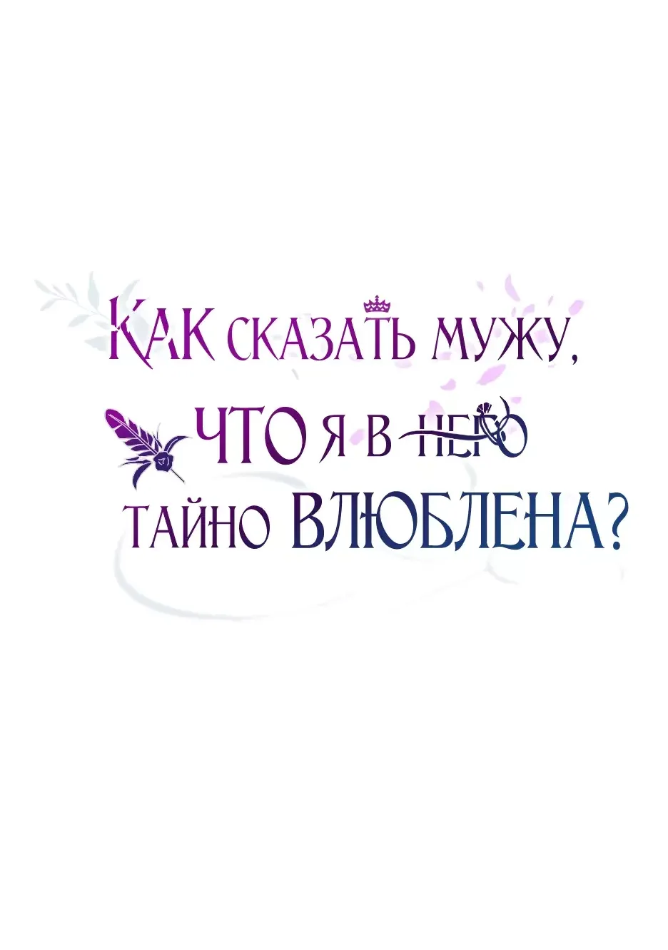 Манга Как сказать мужу, что я в него тайно влюблена? - Глава 60 Страница 15