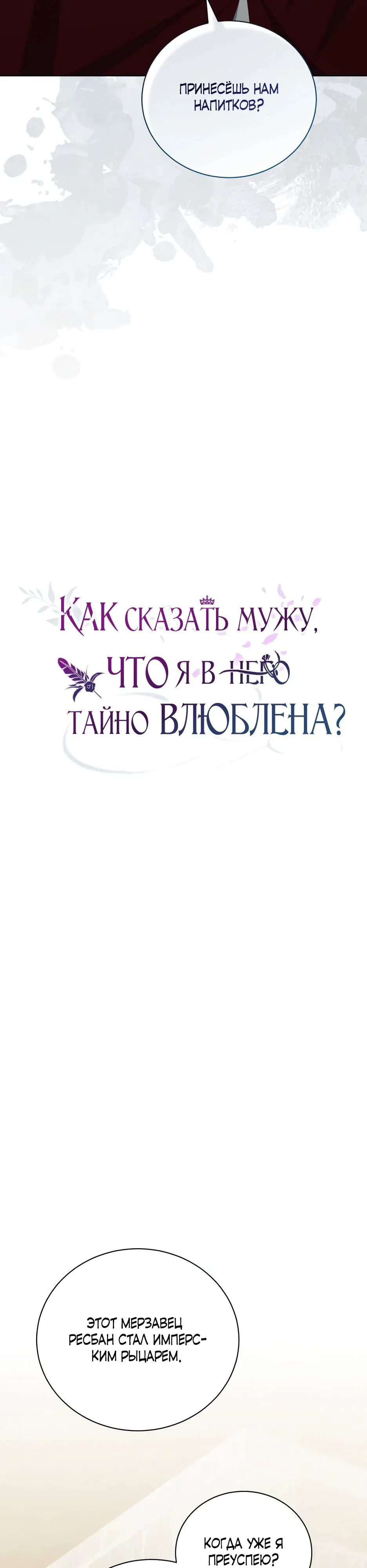 Манга Как сказать мужу, что я в него тайно влюблена? - Глава 64 Страница 18