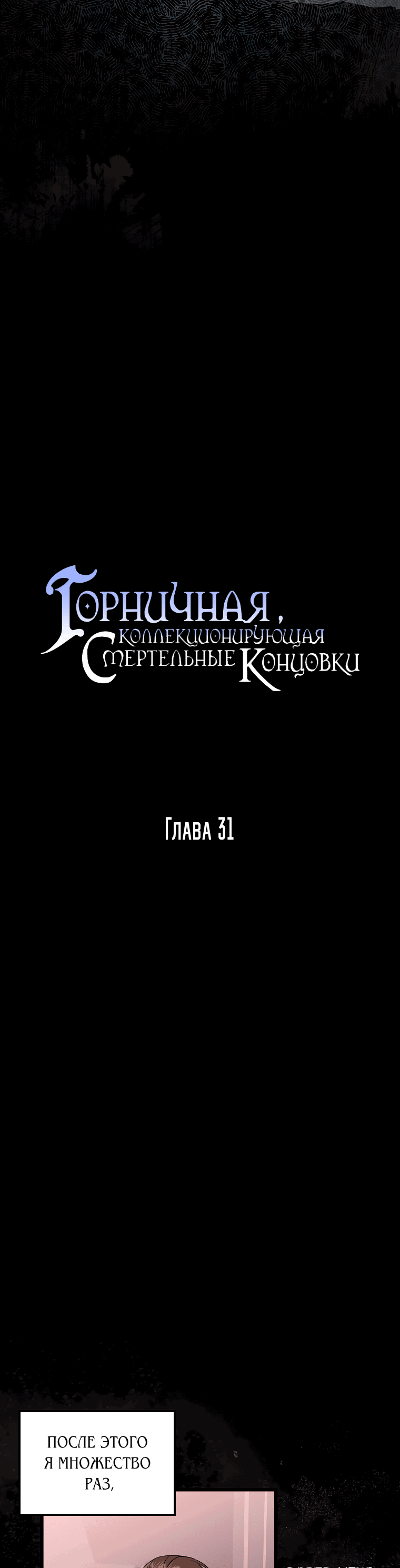 Манга Горничная, коллекционирующая плохие концовки - Глава 31 Страница 26