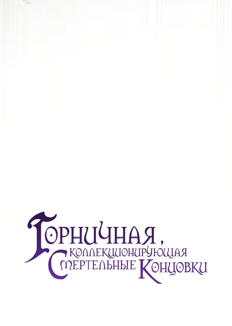 Манга Горничная, коллекционирующая плохие концовки - Глава 26 Страница 30