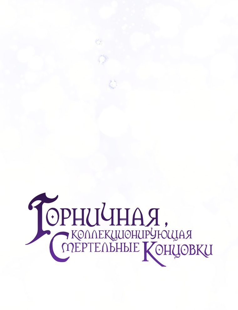 Манга Горничная, коллекционирующая плохие концовки - Глава 25 Страница 28