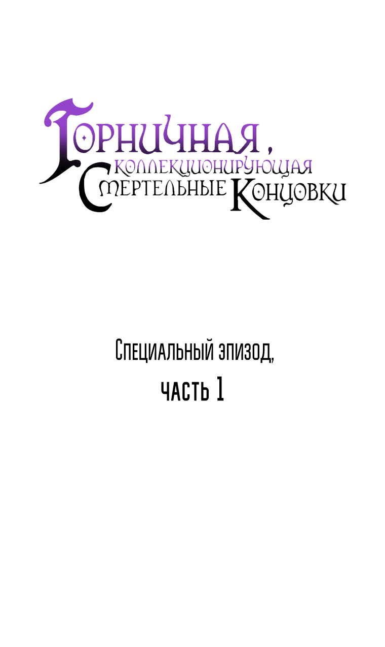 Манга Горничная, коллекционирующая плохие концовки - Глава 39 Страница 26