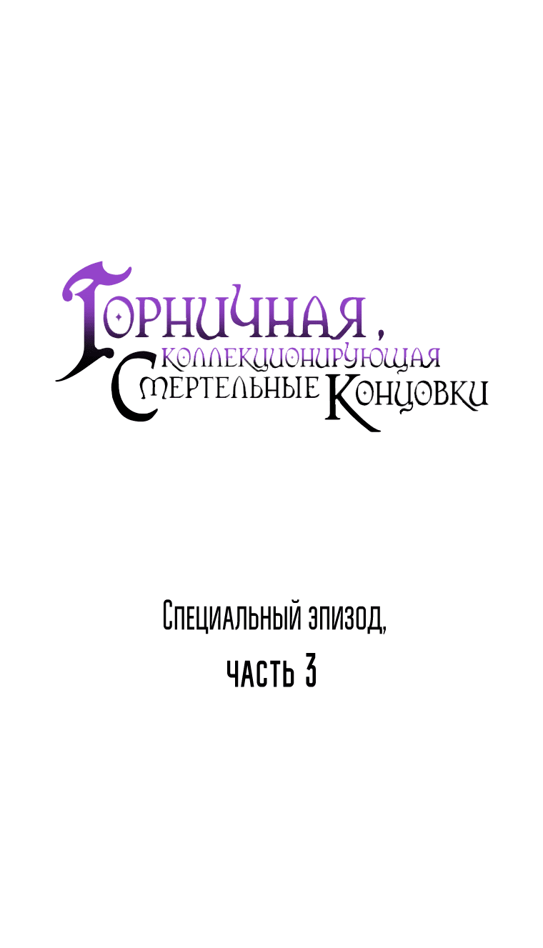 Манга Горничная, коллекционирующая плохие концовки - Глава 41 Страница 18