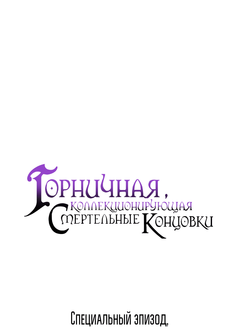 Манга Горничная, коллекционирующая плохие концовки - Глава 40 Страница 30